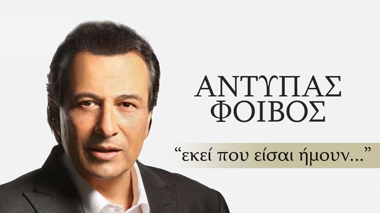antypas kratisinow.gr