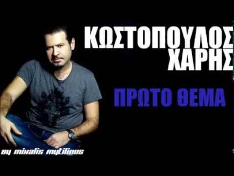Χάρης Κωστόπουλος Live Πρώτο θέμα