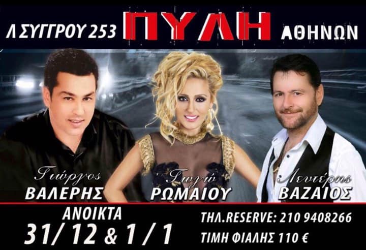 ΠΥΛΗ ΑΘΗΝΩΝ ΡΩΜΑΙΟΥ ΒΑΖΑΙΟΣ ΒΑΛΕΡΗΣ