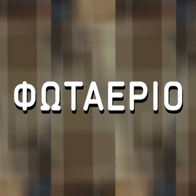 ΦΩΤΑΕΡΙΟ ΓΚΑΖΙ ΠΡΩΤΟΧΡΟΝΙΑ NEW YEARS EVE