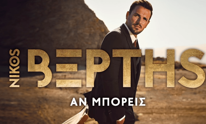An Mporeis Nikos Berths Stixoi Neo Tragoydikratisinow Gr