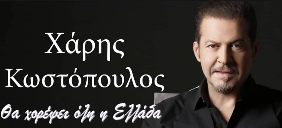 Θα χορέψει όλη η Ελλάδα το νεο τραγουδι του χαρη κωστοπουλου