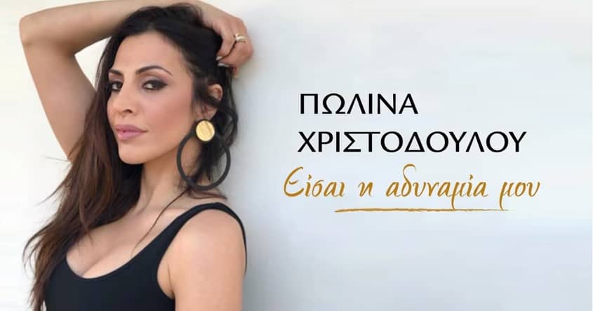 η Πωλίνα Χριστοδούλου χαμογελαστη για το νεο της τραγουδι