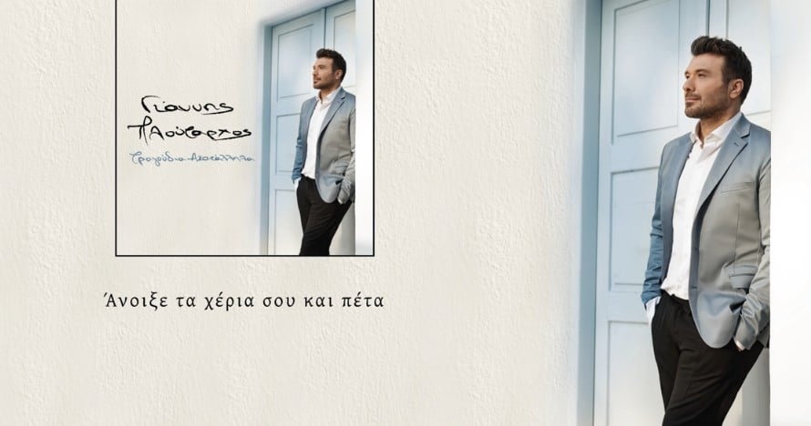 Τραγούδια Ακατάλληλα στιχοι Γιαννης Πλουταρχος
