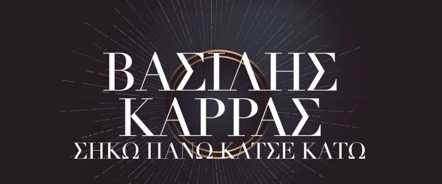 Σήκω Πάνω Κάτσε Κάτω στιχοι Βασιλης Καρρας