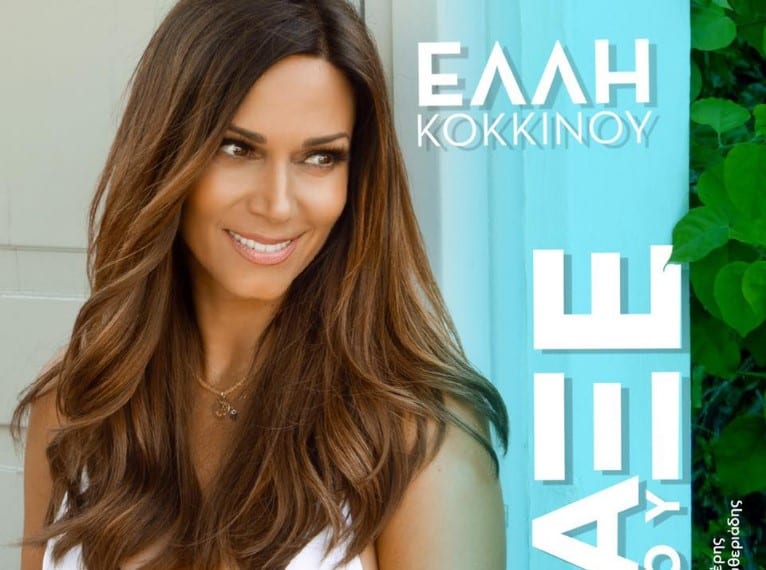 Τάξε μου στιχοι Ελλη Κοκκινου