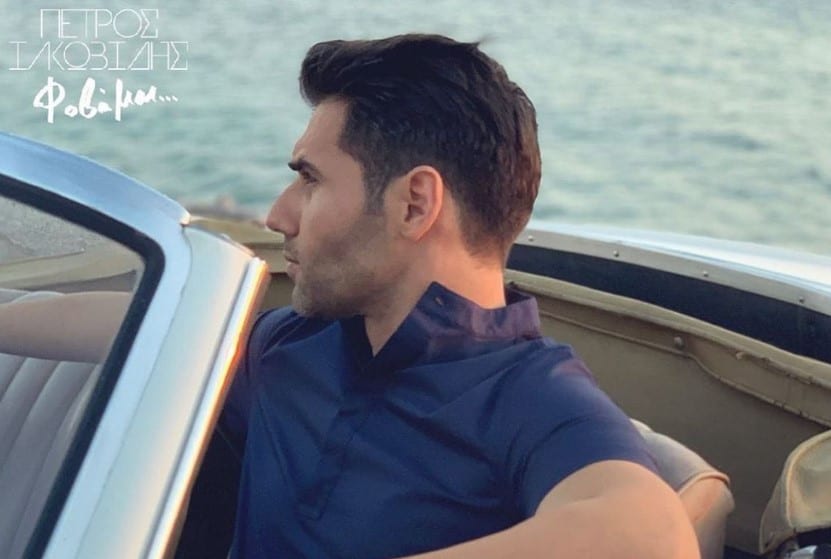 Φοβάμαι στιχοι Πετρος Ιακωβειδης