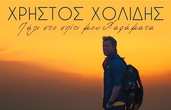 Πάλι στο σπίτι μου χαράματα στιχοι Χρηστος Χολιδης