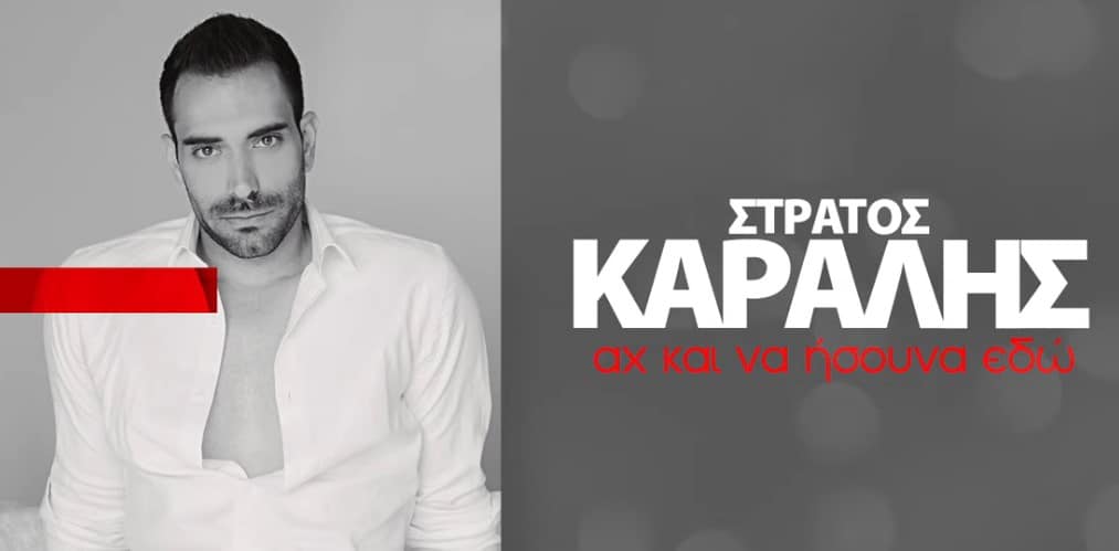 Αχ Και Να Ήσουνα Εδώ στιχοι στρατος καραλης