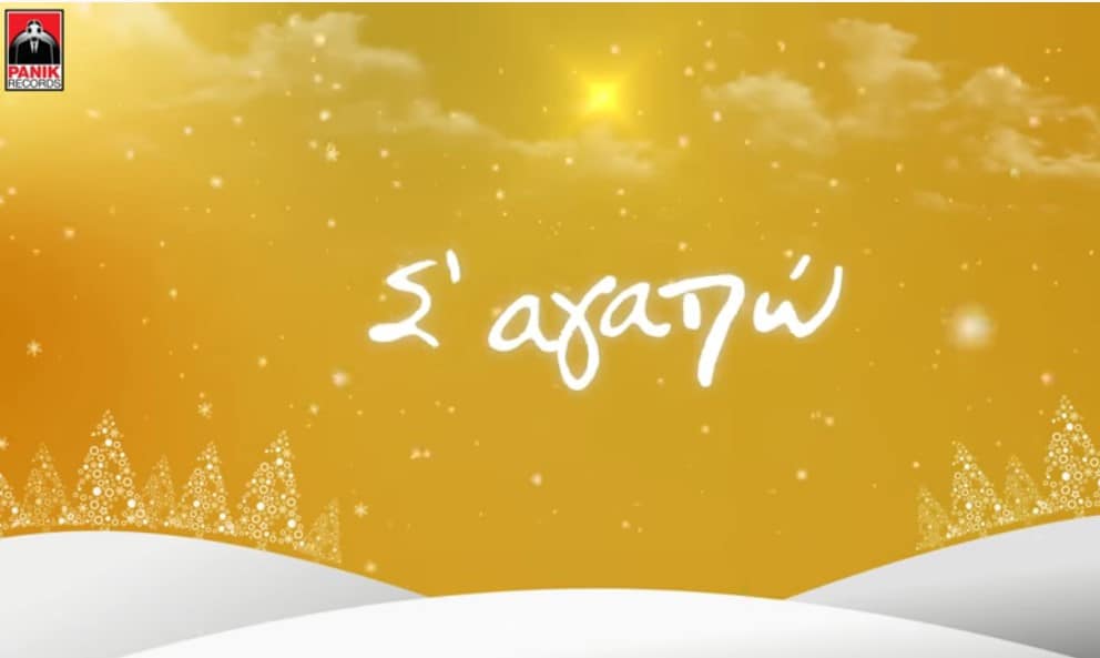 2020 σ αγαπώ στιχοι Ελενη Φουρειρα