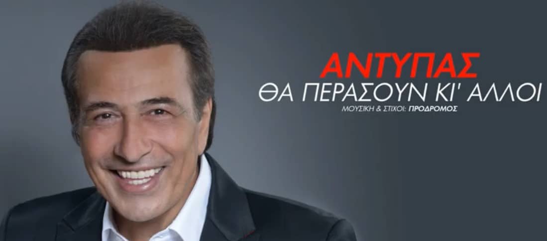 Θα περάσουν κι άλλοι στιχοι Αντυπας