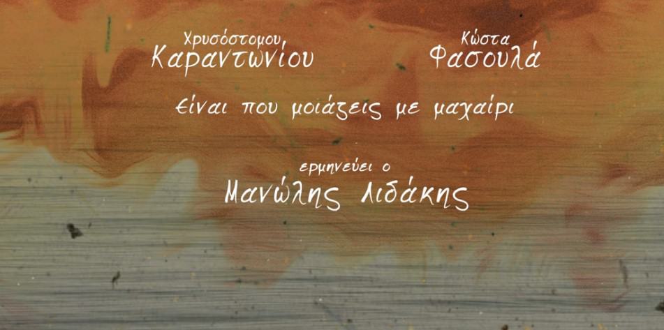 Είναι Που Μοιάζεις Με Μαχαίρι στιχοι Μανωλης Λιδακης