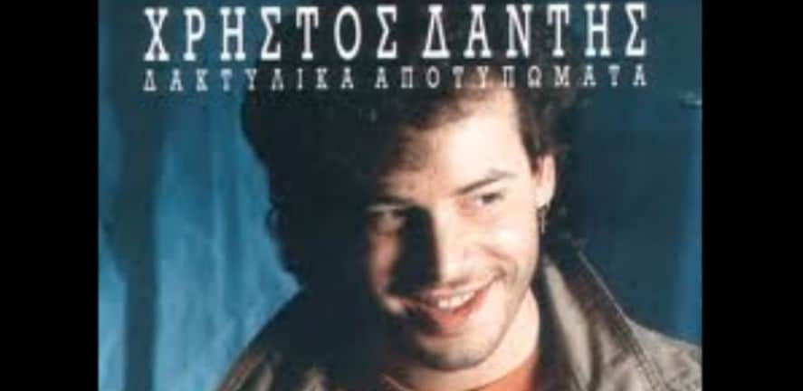 Δακτυλικά Αποτυπώματα στιχοι Χρηστος Δαντης