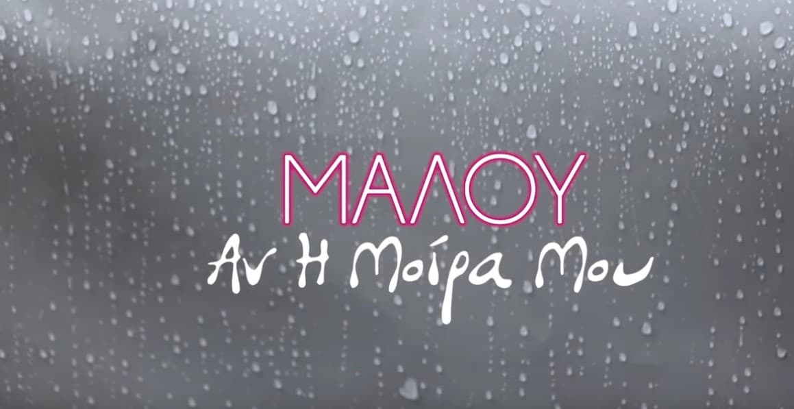 Αν Η Μοίρα Μου στιχοι Μαλου