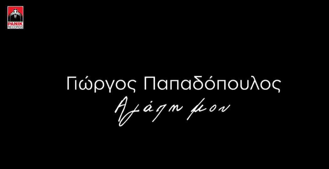 Αγάπη μου στιχοι Γιωργος Παπαδοπουλος