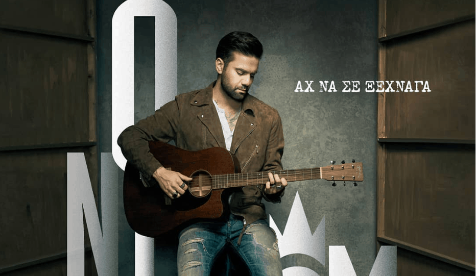 Αχ να σε ξέχναγα στιχοι Onirama
