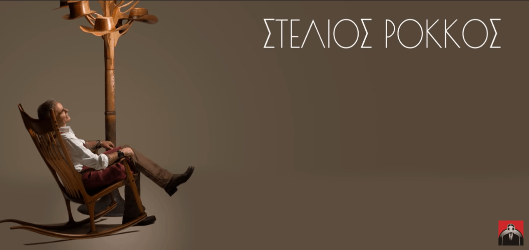 Σ αγαπώ στιχοι Στελιος Ροκκος