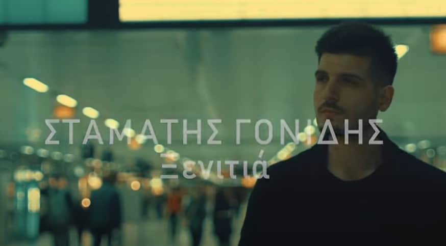 Ξενιτιά σταματης γονιδης στιχοι