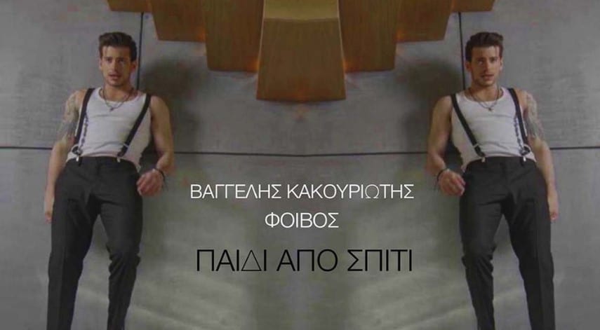 Παιδί από σπίτι βαγγελης κακουριωτης στιχοι