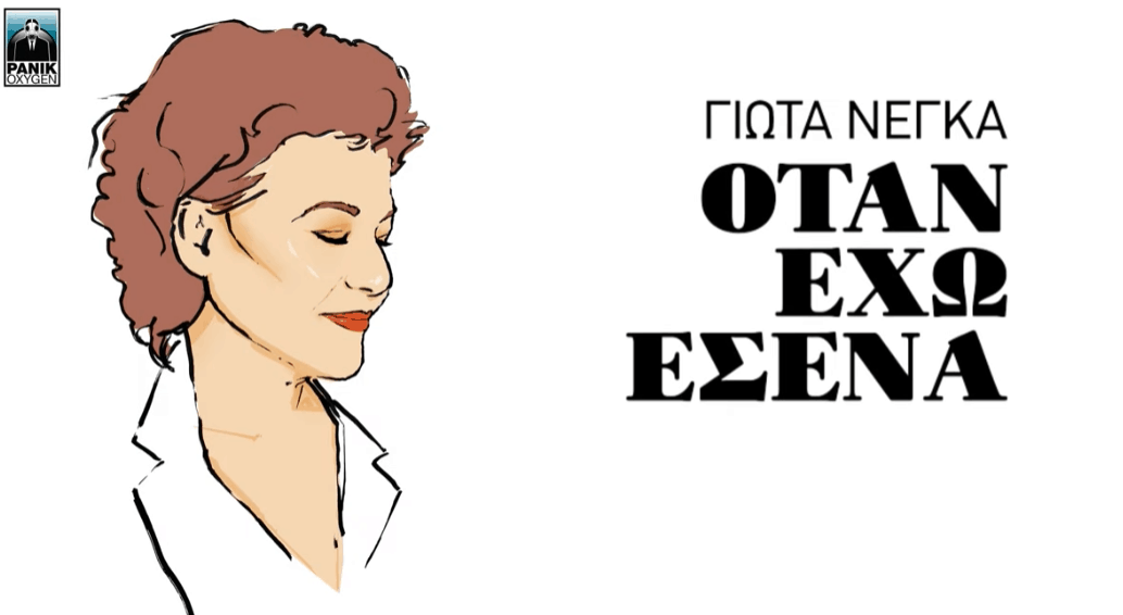 Όταν Έχω Εσένα στιχοι γιωτα νεγκα