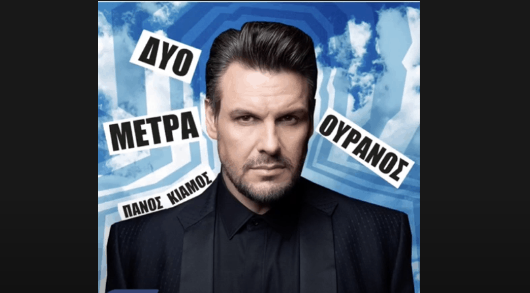 Δυο μέτρα ουρανός κιαμος επιτυχιες