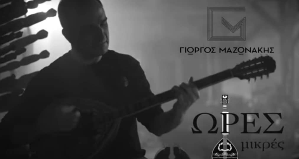 Μαζωνακης ωρες μικρες