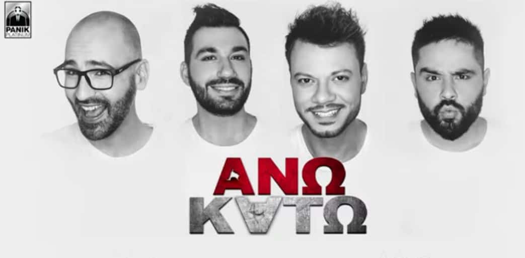 Λένε Λένε στιχοι ανω κατω
