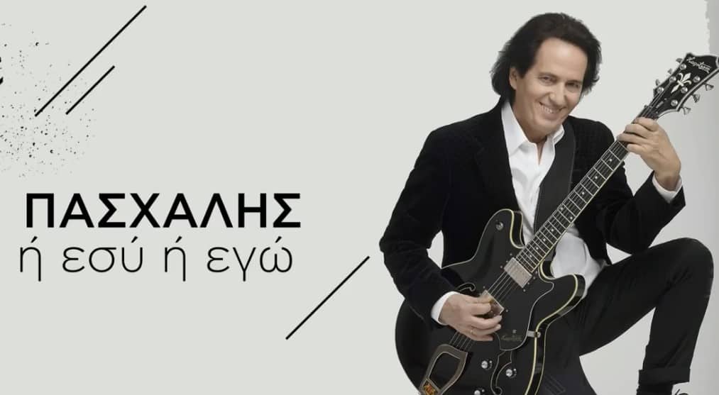 Ή Εσύ Ή Εγώ πασχαλης στιχοι