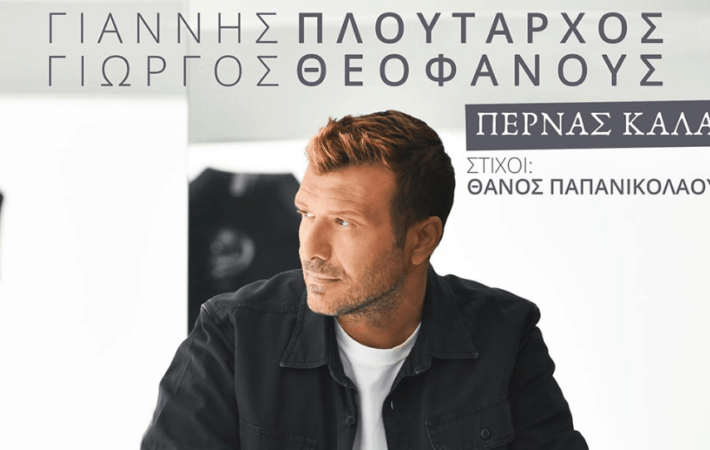 Περνάς καλά Γιάννης Πλούταρχος Στίχοι 2020 kratisinow ...