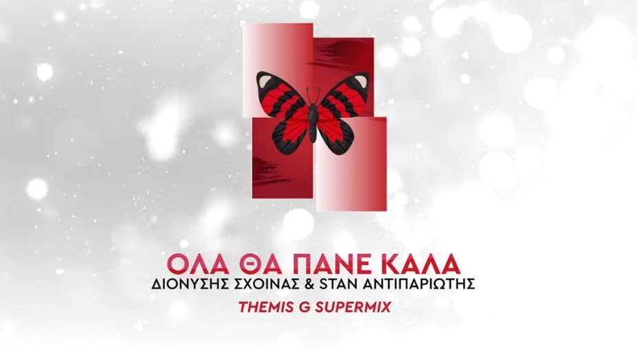Όλα Θα Πάνε Καλά σχοινας Σταν στιχοι