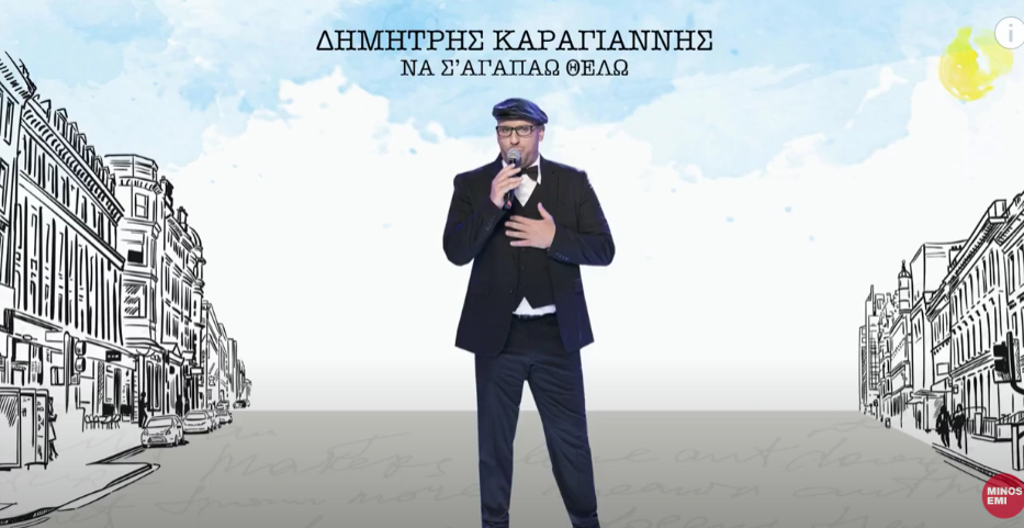 Να σ αγαπάω θέλω στιχοι Δημητρης Καραγιαννης