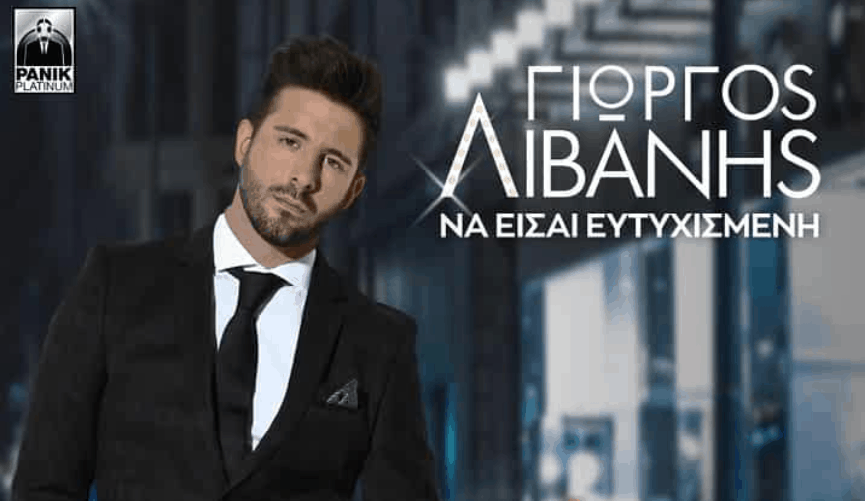 Να Είσαι Ευτυχισμένη στιχοι Γιωργος Λιβανης