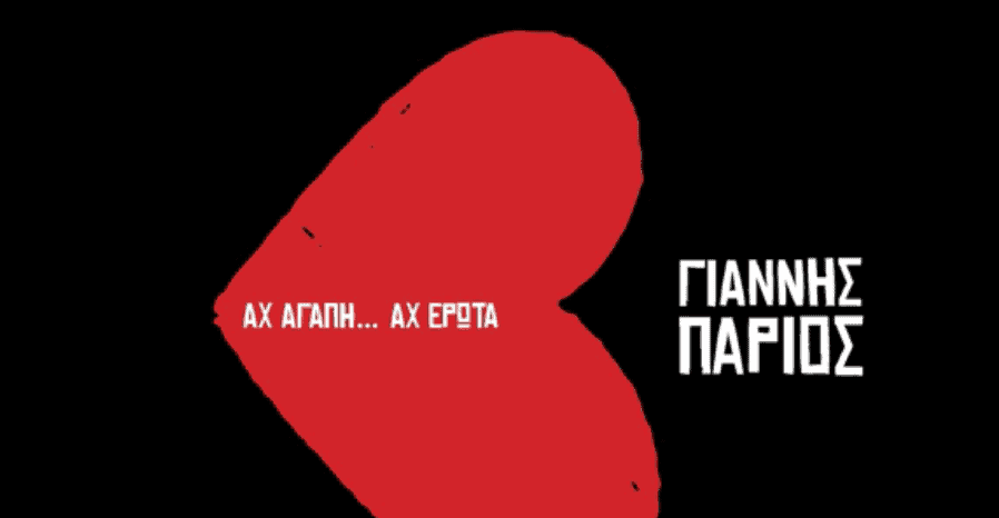 Να μ αγαπάς στιχοι Γιαννης Παριος