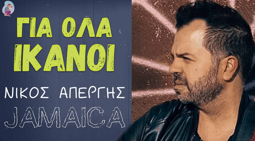 Για όλα Ικανοί στιχοι Νικος Απεργης