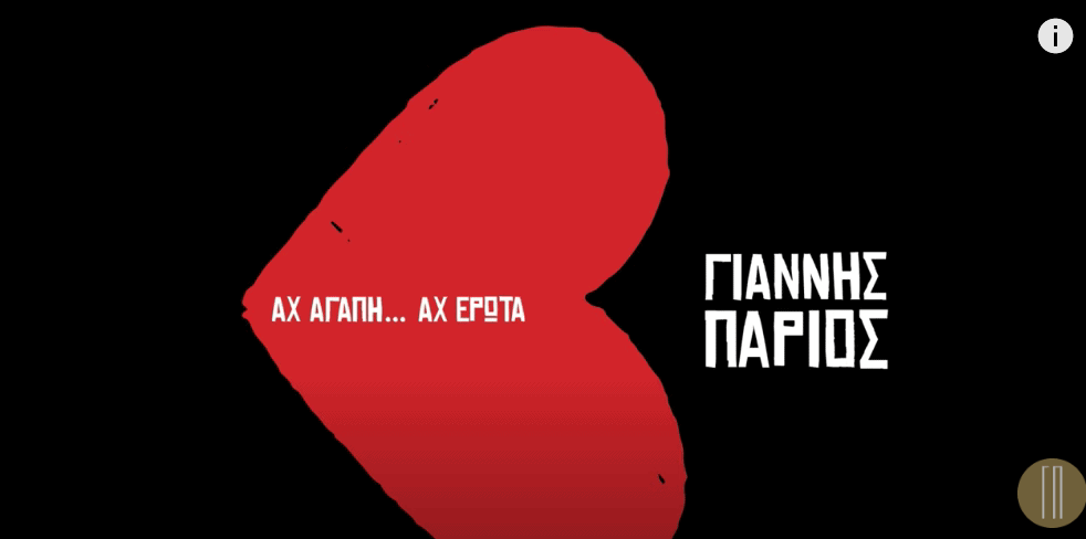 Αχ αγάπη μου στιχοι Γιαννης Παριος