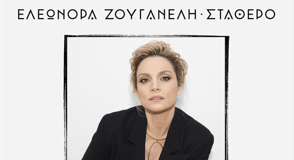 Ελεωνορα Ζουγανελη εμφανισεις μπουζουκια 2023-2024
