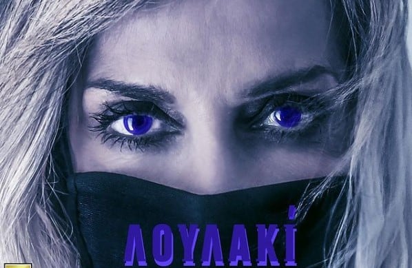Λουλακί στιχοι Αννα Βισση