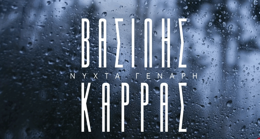 Νύχτα Γενάρη στιχοι Βασιλης Καρρας
