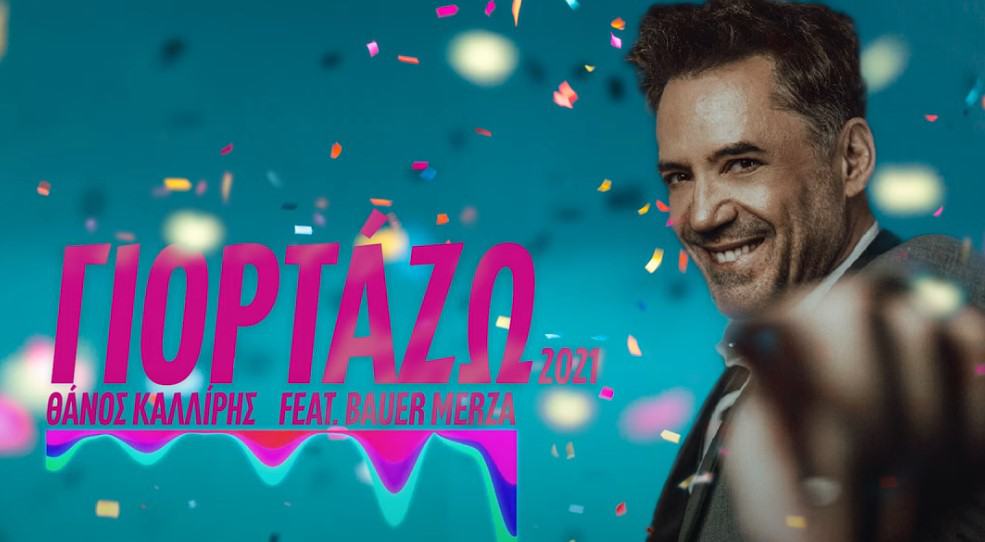 Γιορτάζω 2021 στιχοι Θανος Καλλιρης