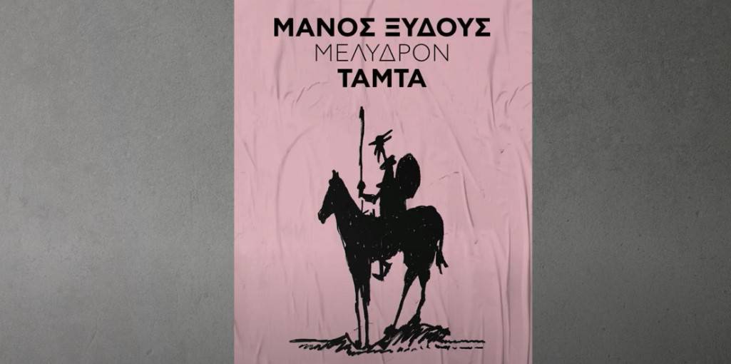 Μέλυνδρον στιχοι Ταμτα