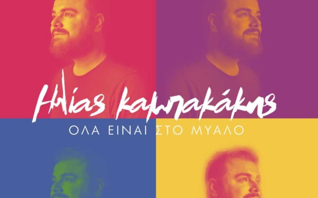 Όλα είναι στο μυαλό στιχοι Ηλιας Κακαμπακης