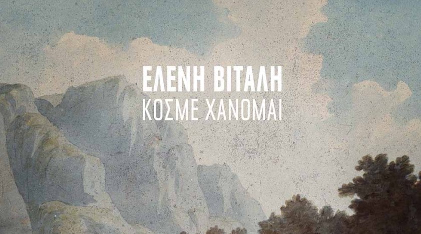 Κόσμε Χάνομαι στιχοι Ελενη Βιταλη