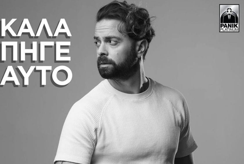 Καλά Πήγε Αυτό στιχοι Ηλιας Βρεττος