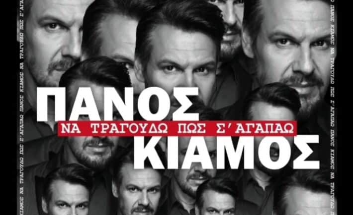 Να τραγουδώ πως σ΄αγαπώ: Teaser από το νέο τραγούδι του Πάνου  Κιάμουkratisinow.gr