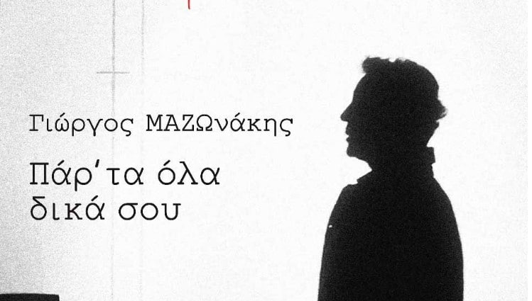 Πάρτα Όλα Δικά Σου στίχοι Γιώργος Μαζωνάκης