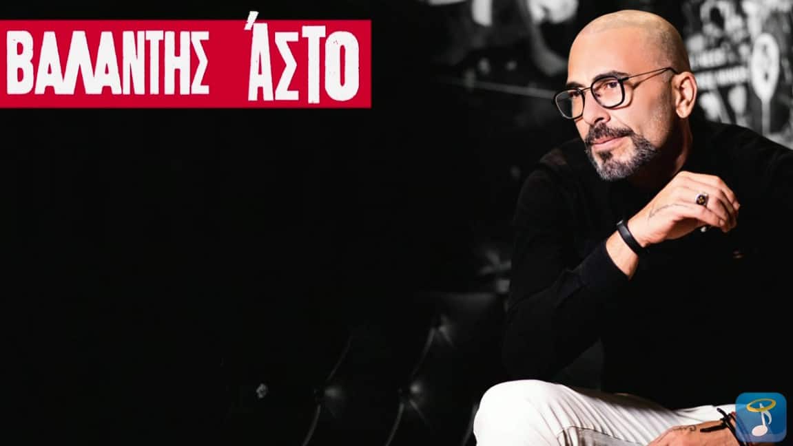 Άστο βαλαντης στιχοι