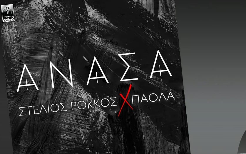Ανάσα στίχοι ντουέτο Πάολα Στέλιος Ρόκκος