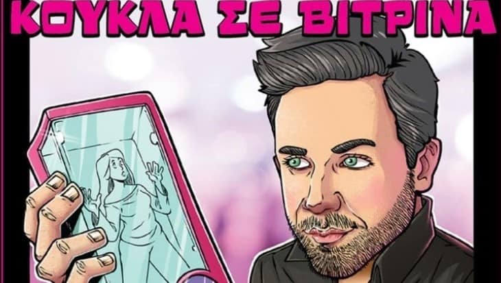 Κούκλα σε βιτρίνα στιχοι γιωργος γιαννιας