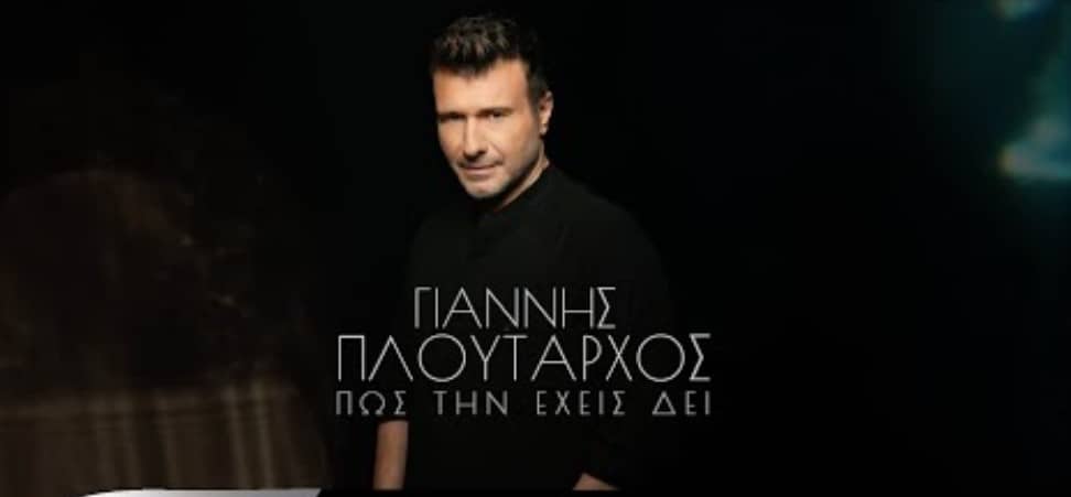 Πώς την έχεις δει Γιάννης Πλούταρχος Στίχοι Τραγούδι