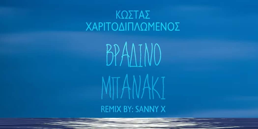 Βραδινό μπανάκι Κωστας Χαριτοδιπλωμένος στίχοι τραγούδι